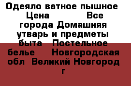 Одеяло ватное пышное › Цена ­ 3 040 - Все города Домашняя утварь и предметы быта » Постельное белье   . Новгородская обл.,Великий Новгород г.